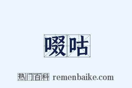 啜咕是什么意思的图片